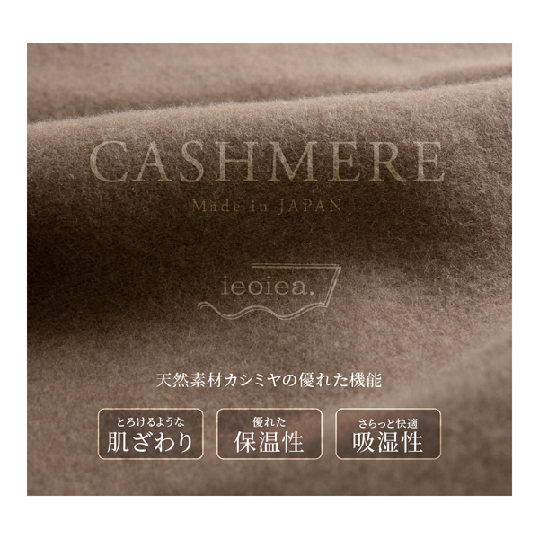 【直送便】日本製　ieoiea（イエオイエア）　カシミヤ毛布　スタンダードタイプ　セミダブルサイズ　ブラウン色　ＥＣＣＡ０２　カシミヤ１００％