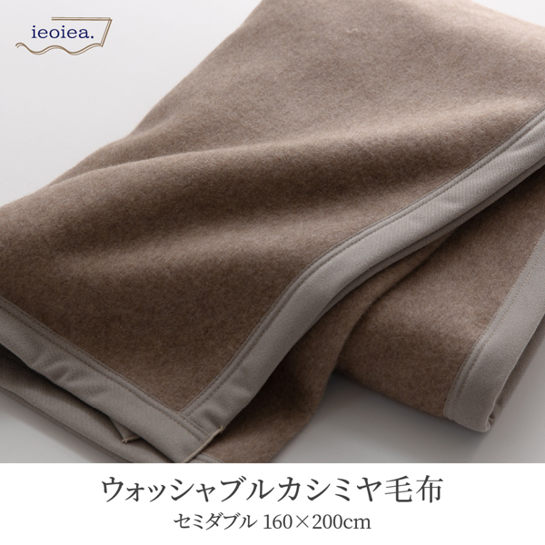 【直送便】日本製　ieoiea（イエオイエア）　カシミヤ毛布　ウォッシャブルタイプ　セミダブルサイズ　ブラウン色　ＥＣＷＣＡ０２　カシミヤ１００％