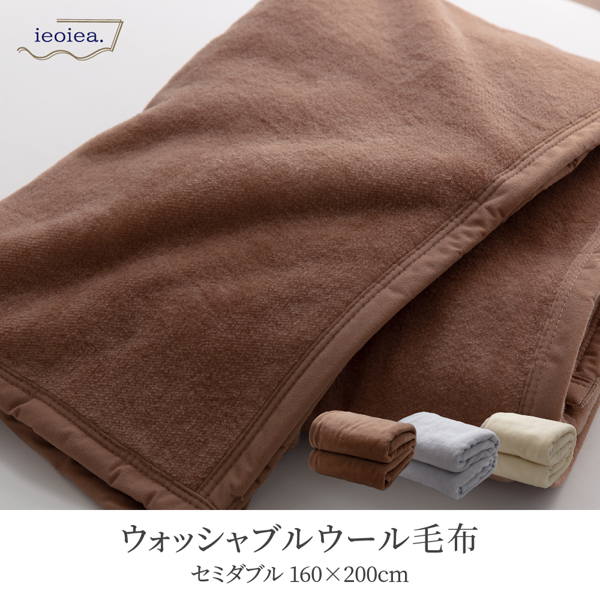 【直送便】日本製　ieoiea（イエオイエア）　ウール毛布　ウォッシャブルタイプ　セミダブルサイズ　グレー色　ＥＣＷＷＬ０２　ウール１００％
