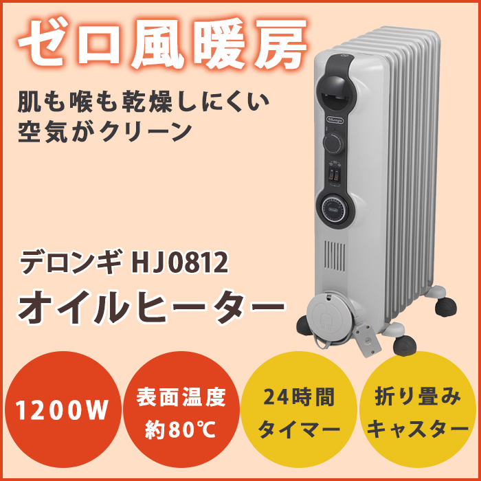 DeLonghi - (美品)デロンギ(DeLonghi) オイルヒーター ホワイト HJ0812